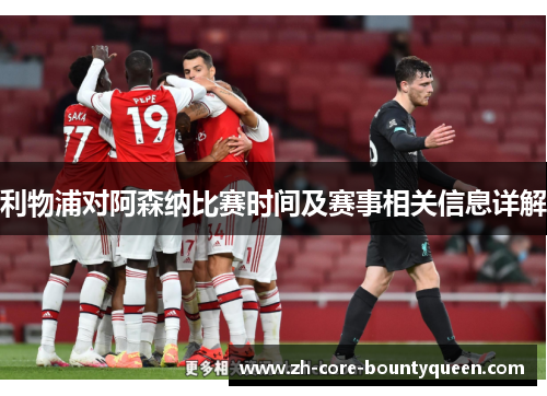 利物浦对阿森纳比赛时间及赛事相关信息详解