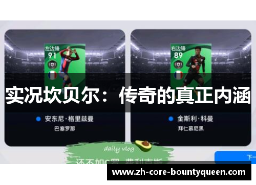 实况坎贝尔：传奇的真正内涵