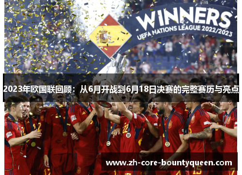 2023年欧国联回顾：从6月开战到6月18日决赛的完整赛历与亮点