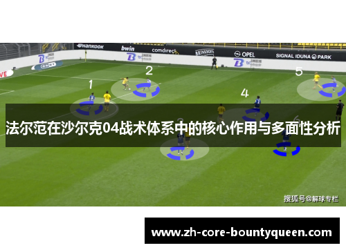 法尔范在沙尔克04战术体系中的核心作用与多面性分析 法尔范在沙尔克04战术体系中的核心作用与多面性分析