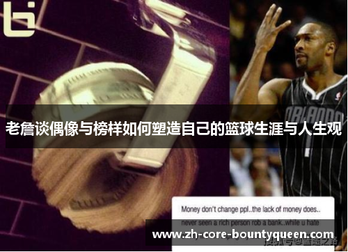 老詹谈偶像与榜样如何塑造自己的篮球生涯与人生观 老詹谈偶像与榜样如何塑造自己的篮球生涯与人生观