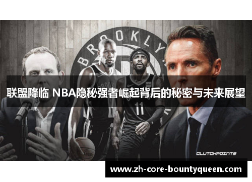 联盟降临 NBA隐秘强者崛起背后的秘密与未来展望 联盟降临 NBA隐秘强者崛起背后的秘密与未来展望