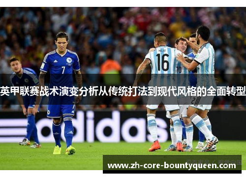 英甲联赛战术演变分析从传统打法到现代风格的全面转型