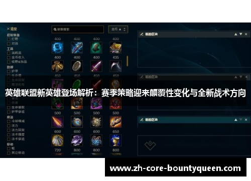 英雄联盟新英雄登场解析:赛季策略迎来颠覆性变化与全新战术方向 英雄联盟新英雄登场解析:赛季策略迎来颠覆性变化与全新战术方向