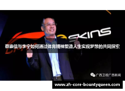 蔡崇信与李宁如何通过体育精神塑造人生实现梦想的共同探索