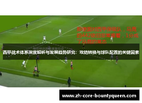 西甲战术体系深度解析与发展趋势研究：攻防转换与球队配置的关键因素
