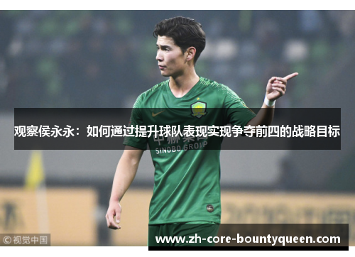 观察侯永永：如何通过提升球队表现实现争夺前四的战略目标