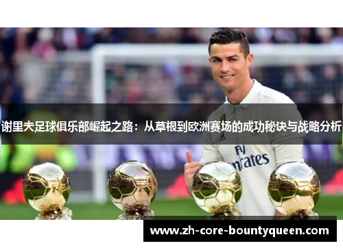 谢里夫足球俱乐部崛起之路：从草根到欧洲赛场的成功秘诀与战略分析