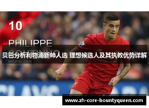 贝巴分析利物浦新帅人选 理想候选人及其执教优势详解