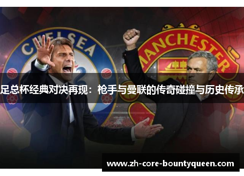 足总杯经典对决再现：枪手与曼联的传奇碰撞与历史传承