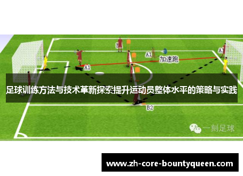 足球训练方法与技术革新探索提升运动员整体水平的策略与实践