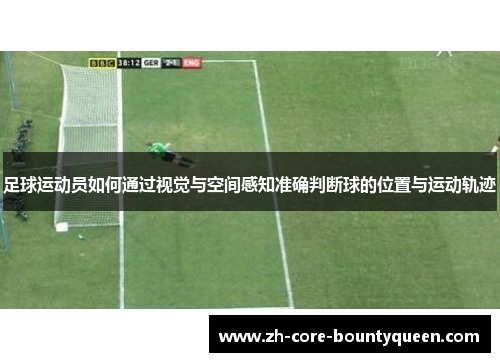 足球运动员如何通过视觉与空间感知准确判断球的位置与运动轨迹 足球运动员如何通过视觉与空间感知准确判断球的位置与运动轨迹