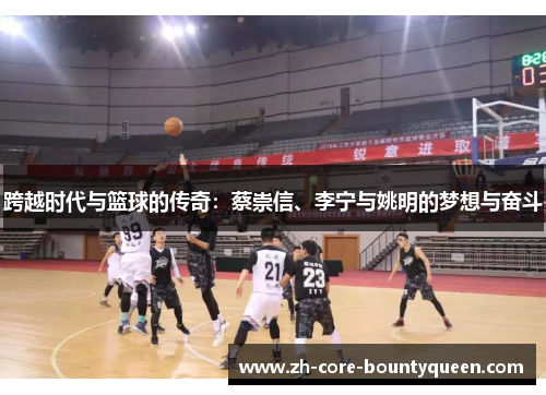 跨越时代与篮球的传奇：蔡崇信、李宁与姚明的梦想与奋斗