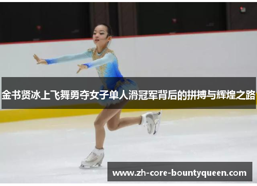 金书贤冰上飞舞勇夺女子单人滑冠军背后的拼搏与辉煌之路