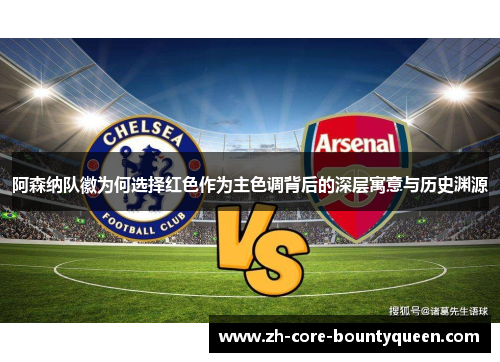 阿森纳队徽为何选择红色作为主色调背后的深层寓意与历史渊源