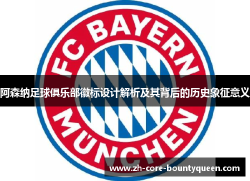 阿森纳足球俱乐部徽标设计解析及其背后的历史象征意义