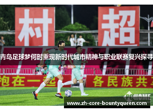青岛足球梦何时重现新时代城市精神与职业联赛复兴探寻