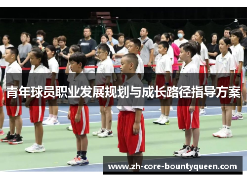 青年球员职业发展规划与成长路径指导方案