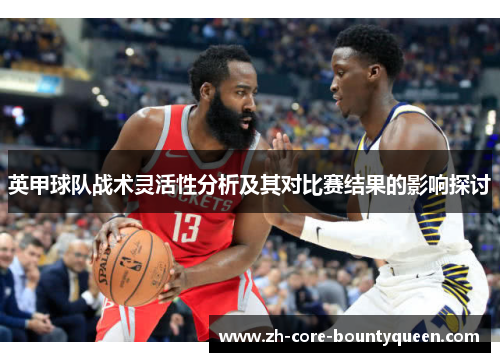 英甲球队战术灵活性分析及其对比赛结果的影响探讨