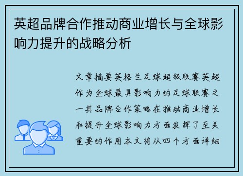 英超品牌合作推动商业增长与全球影响力提升的战略分析 英超品牌合作推动商业增长与全球影响力提升的战略分析