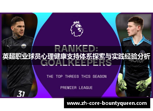 英超职业球员心理健康支持体系探索与实践经验分析