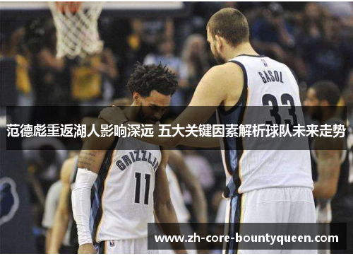 范德彪重返湖人影响深远 五大关键因素解析球队未来走势 范德彪重返湖人影响深远 五大关键因素解析球队未来走势