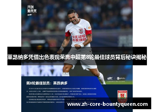 莱昂纳多凭借出色表现荣膺中超第8轮最佳球员背后秘诀揭秘 莱昂纳多凭借出色表现荣膺中超第8轮最佳球员背后秘诀揭秘