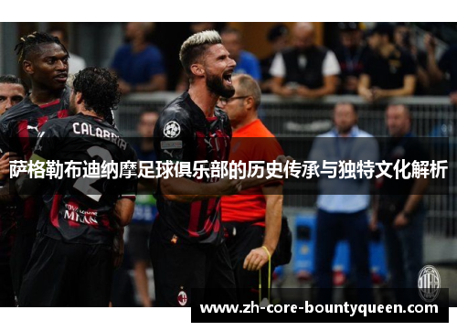 萨格勒布迪纳摩足球俱乐部的历史传承与独特文化解析