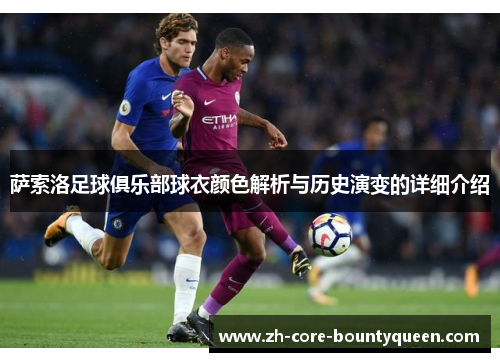 萨索洛足球俱乐部球衣颜色解析与历史演变的详细介绍 萨索洛足球俱乐部球衣颜色解析与历史演变的详细介绍