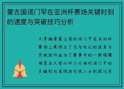 蒙古国诺门罕在亚洲杯赛场关键时刻的速度与突破技巧分析 蒙古国诺门罕在亚洲杯赛场关键时刻的速度与突破技巧分析