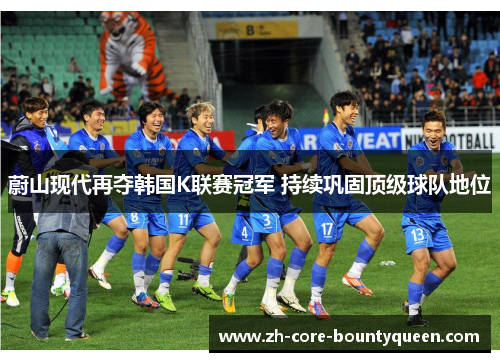 蔚山现代再夺韩国K联赛冠军 持续巩固顶级球队地位