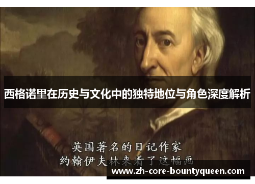 西格诺里在历史与文化中的独特地位与角色深度解析 西格诺里在历史与文化中的独特地位与角色深度解析