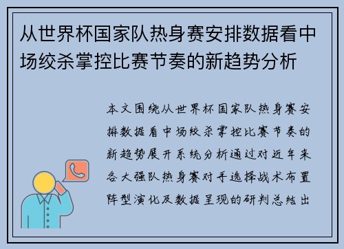 从世界杯国家队热身赛安排数据看中场绞杀掌控比赛节奏的新趋势分析 从世界杯国家队热身赛安排数据看中场绞杀掌控比赛节奏的新趋势分析