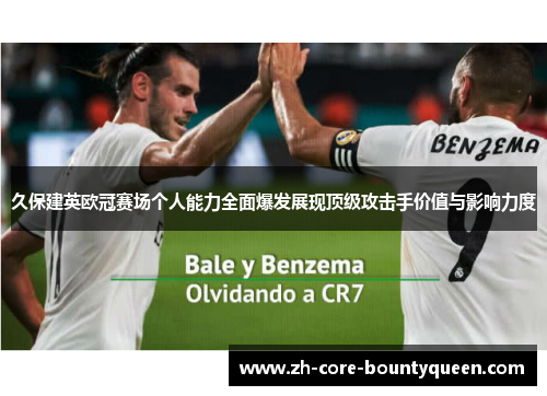 久保建英欧冠赛场个人能力全面爆发展现顶级攻击手价值与影响力度