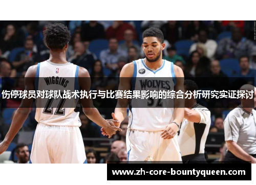 伤停球员对球队战术执行与比赛结果影响的综合分析研究实证探讨 伤停球员对球队战术执行与比赛结果影响的综合分析研究实证探讨