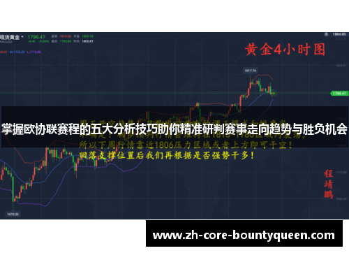 掌握欧协联赛程的五大分析技巧助你精准研判赛事走向趋势与胜负机会