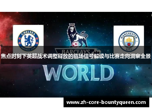 焦点时刻下英超战术调整释放的临场信号解读与比赛走向洞察全景