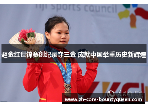 赵金红世锦赛创纪录夺三金 成就中国举重历史新辉煌