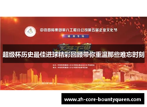 超级杯历史最佳进球精彩回顾带你重温那些难忘时刻