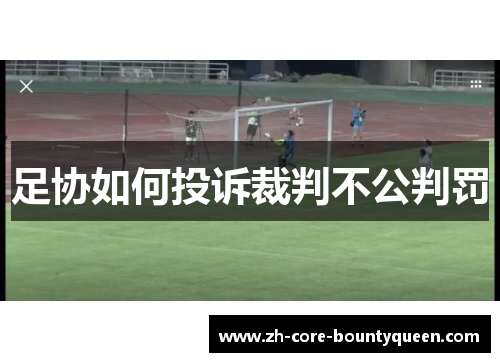 足协如何投诉裁判不公判罚 足协如何投诉裁判不公判罚