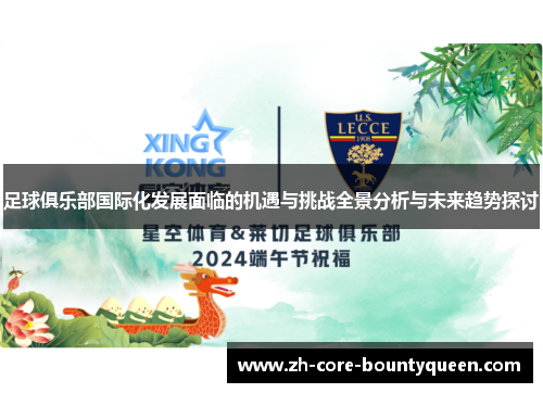 足球俱乐部国际化发展面临的机遇与挑战全景分析与未来趋势探讨