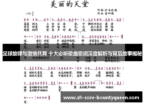 足球旋律与激情共舞 十大必听歌曲歌词深度解析与背后故事揭秘 足球旋律与激情共舞 十大必听歌曲歌词深度解析与背后故事揭秘