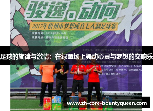 足球的旋律与激情:在绿茵场上舞动心灵与梦想的交响乐 足球的旋律与激情:在绿茵场上舞动心灵与梦想的交响乐