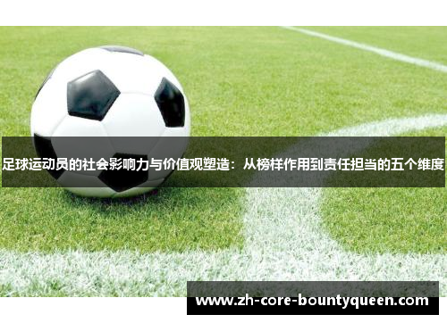 足球运动员的社会影响力与价值观塑造：从榜样作用到责任担当的五个维度