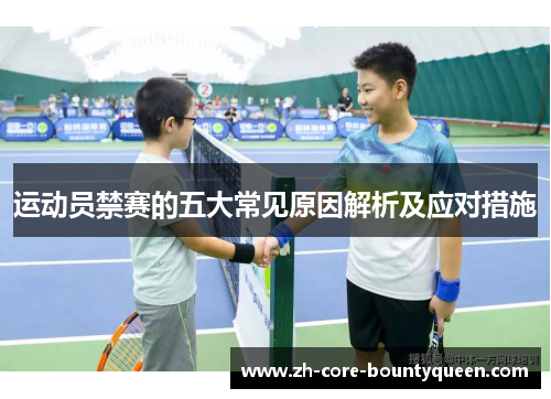 运动员禁赛的五大常见原因解析及应对措施