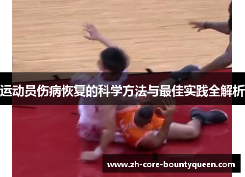运动员伤病恢复的科学方法与最佳实践全解析