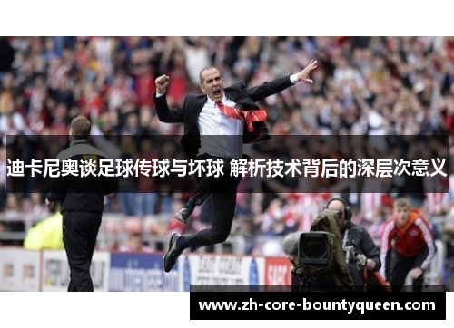 迪卡尼奥谈足球传球与坏球 解析技术背后的深层次意义