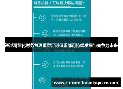 通过精细化财务管理重塑足球俱乐部可持续发展与竞争力未来