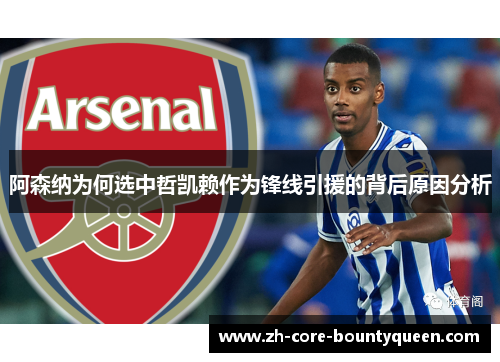 阿森纳为何选中哲凯赖作为锋线引援的背后原因分析 阿森纳为何选中哲凯赖作为锋线引援的背后原因分析