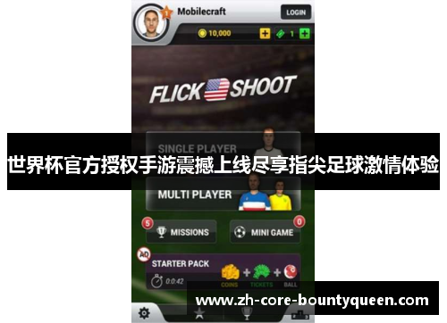 世界杯官方授权手游震撼上线尽享指尖足球激情体验